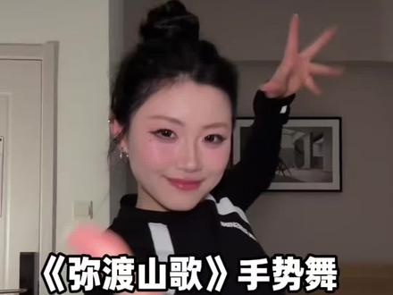 过年回家我就给家长跳这个 |👕在评论区#弥渡山歌舞蹈 #弥渡山歌 #弥渡山歌手势舞