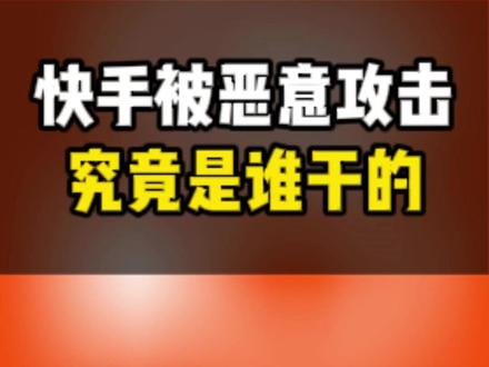 快手被恶意攻击,究竟是谁干的? #快手被恶意攻击究竟是谁干的? #等保 #等保测评 #网络安全