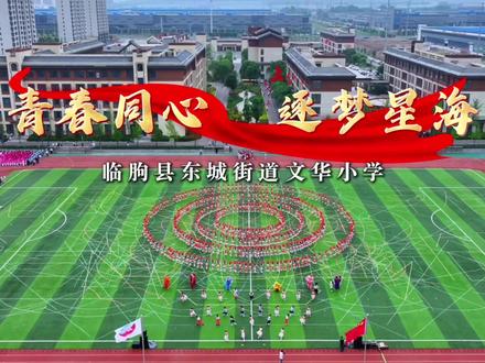 2026年临朐县中小学体育运动会暨校园艺术节开幕式东城街道文华小学表演方队!#青春飞扬活力校园 #运动会开幕式