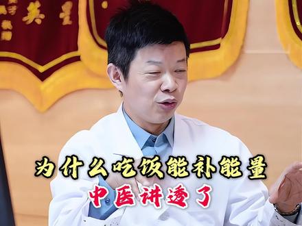 为什么吃饭能补能量?中医讲透了。 #一元论 #中医科普 #健康养生 #李毅博士