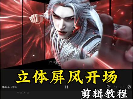 今天学习的剪辑技巧是<立体屏风开场> #剪辑 #剪辑教程#零基础剪辑 #剪映 #手机剪辑