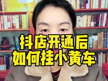 商品橱窗和小黄车怎么开通?打开抖音,点击右上角三条杠,找到创作者服务中心,点进去之后往下滑找到全部功能,再从收益变现板块里面找到电商带货,这就是开通小黄车的入口。#抖音小店开通教程 #抖音助农 #抖音助手