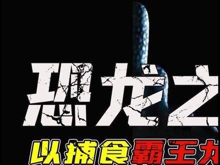 霸王龙的终极对手!恐龙王者—-棘龙#神奇动物在抖音 #涨知识 #史前巨兽 #科普