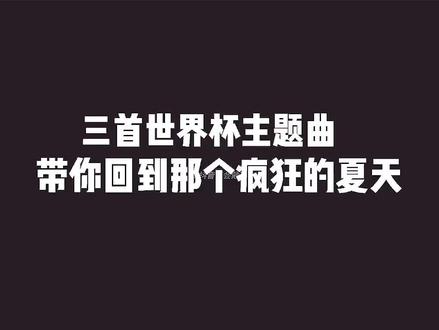 #上热门🔥 谁的DNA动了?历届#世界杯主题曲 全是封神级存在!🎶
是2010年《Waka Waka》的魔性节奏,2014年《We Are One》的温暖共鸣,还是2018年《Live It Up》的热血合唱?里面的每一段旋律,都藏着整个青春的呐喊!
被艾特看世界杯的人,永远懂这种双向奔赴的幸福~❤️ 那些跟着主题曲蹦跳、为进球疯狂尖叫的瞬间,现在想起来还鸡皮疙瘩掉一地!#足球神曲DNA动了 这波回忆杀谁能顶得住!
你从哪一届世界杯正式入坑?#世界杯名场面BGM 一响,赛场上的欢呼、绝杀的狂喜瞬间就回来了!从经典旋律到赛场名场面,永远让人上头到停不下来!
2026美加墨世界杯进入倒计时,你最期待哪首新曲接棒传奇?#2026世界杯主题曲预测 蹲一个同好,一起等下一首刻进DNA的足球神曲!
