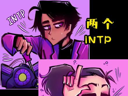 INTP和INTP谈恋爱会是什么样啊?听听亲身经历者们怎么说的吧!#MBTI #mbti人类图鉴 #INTP #intp型人格