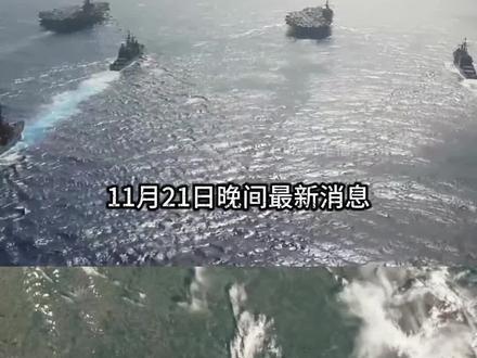 11月21日晚间国际热点信息汇总 #国际 #全球看点 #军事科普 #军事科技 #涨知识