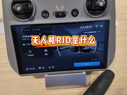 无人机RID是什么 #大疆 #大疆无人机 #无人机新规 #无人机RID#宜昌江山数码 @抖音作者助手