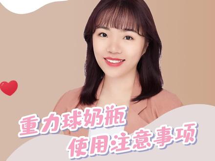 重力球奶瓶使用注意事项 #重力球奶瓶 #母婴 #育儿