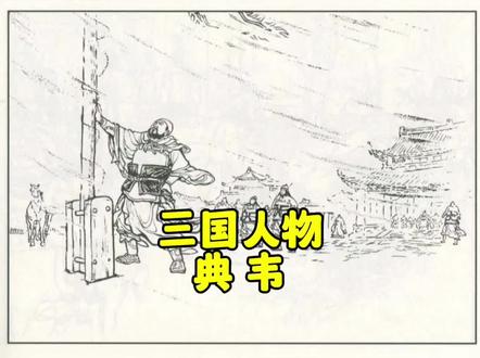 经典三国演义人物,典韦#三国演义 #连环画 #英雄