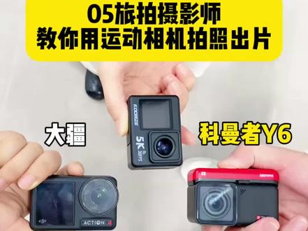 05旅拍摄影师教你用运动相机拍照出片
#运动相机推荐 #运动相机测评 #科曼者Y6运动相机#学生党 #摄影爱好者