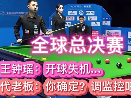 全球总决赛⑨:请大家帮忙判断下是否开球失机?