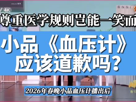 春晚小品血压计需要道歉吗? #生活服务热点中心 #医生 #医院 #老百姓关心的话题 #护士