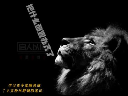 差生文具多,弱者理由多!
#认知觉醒 #觉醒开悟 #觉醒思维 #提升自己 #成事思维