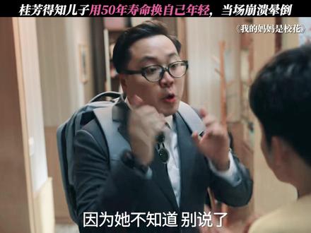 桂芳得知真相后崩溃晕倒 #我的妈妈是校花