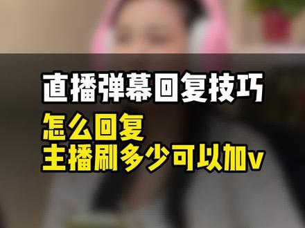 怎么回复主播s多少可以➕🫧#丰县 #娱乐主播#主播培训 #新主播 #传媒公司