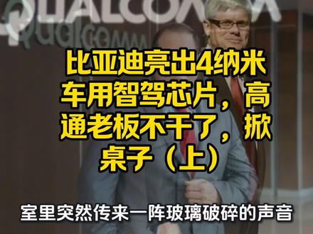 比亚迪亮出4纳米车用智驾芯片,高通老板不干了,掀桌子了(上) #聊聊中国崛起的看法 #创作者中心 #创作灵感