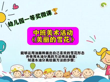 #幼儿园微课 中班美术活动《美丽的雪花》
✅微视频7:03分钟+教案+PPT课件+反思
🌻活动目标:
1.能够运用油画棒画出自己喜欢的雪花形态,并使用水油分离的方法填涂画面;
2.知道水油分离绘画方法的步骤;
3.感受水油分离所呈现的画面美,体验绘画的乐趣。
重点:
知道水油分离绘画方法的步骤,体验绘画的乐趣。
难点:
能够运用油画棒画出自己喜欢的雪花形态,并使用水油分离的方法填涂画面。#ppt课件 #幼师必备 #幼教资源共享 #幼儿园微课视频5-10分钟