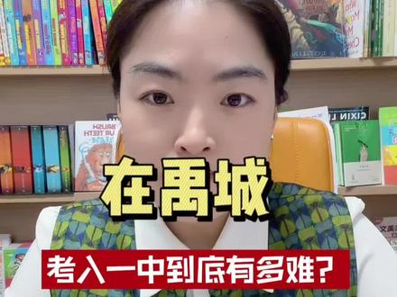 在#禹城 考入#一中 到底有多难?真希望所有一中学子都能学有所成🎓