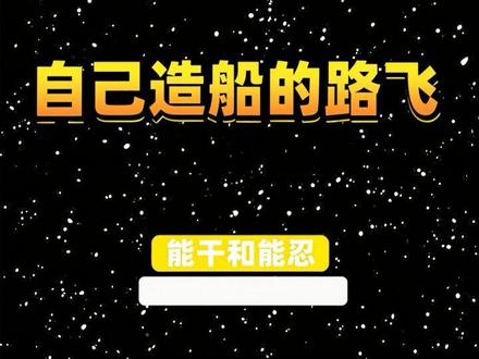 价值百万的视频年轻必看 关于能干和能忍的社会生存#自己造船的路飞