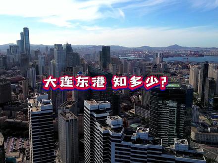 第388集 大连东港发展史 你对东港了解吗?时尚大连欢迎你 #大连东港 #城市发展 #大连旅游 #航拍大连 #海滨城市 @大连诗扬房产