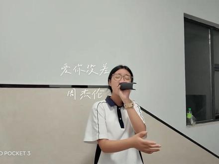 哦~爱你没差~#爱你没差翻唱 #校园