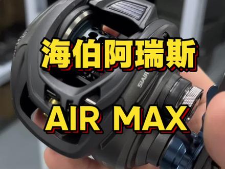HAIBO海伯26款阿瑞斯AIR黑武士MAX版air水滴轮鱼 #阿瑞斯air #佑渔三平 #海伯阿瑞斯