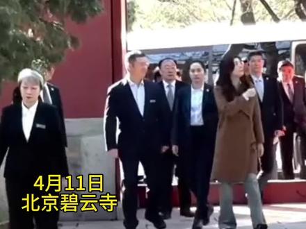 郑丽文参观北京碧云寺向孙中山先生衣冠塚行李#郑丽文