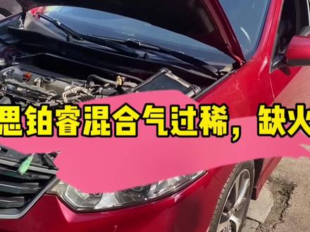 本田思铂睿怠速缺火,油耗大!#每天一个用车知识 #汽车知识分享计划 #思铂睿#油耗大#仿程汽修