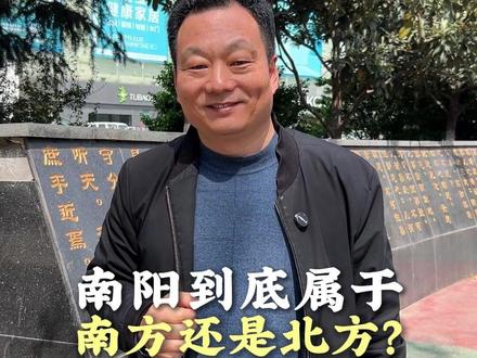 南阳到底属于南方还是北方?#南阳#南阳城圈儿#河南南阳#小城市幸福感#南北差异饮食