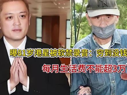 曝81岁港星被软禁录音:穷到没钱吃饭求救,每月生活费不能超3