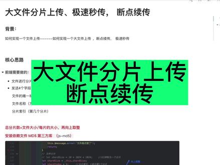 前端实现大文件分片上传的核心技术点,掌握了可以作为简历里面的亮点#程序员 #vue #react #前端 #软件开发 #javascript #小程序 #代码 #大伟聊前端 #程序编程 #web前端 #编程 #程序猿
