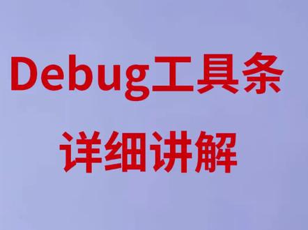 stm32简介以及开发环境搭建
今天给大家详细讲解一下进入MDK后出现的Debug工具条,其中的图标代表着什么意思呢?60秒带你一探究竟!#stm32
#知识点总结 #单片机 #嵌入式 #电子技术 #mdk #正点原子