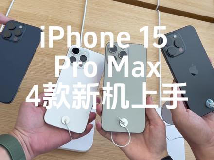 iPhone 15 Pro Max 新机上手
原色、白色、蓝色、黑色,都好好看😎
而且手感好轻,不错不错🥰
#iPhone15ProMax #iPhone #iPhone新机上手 #iphone15 #iphone