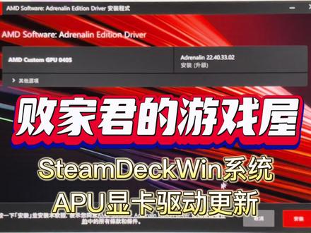 SteamDeckWin10/Win11系统APU显卡驱动更新,更新版本Adrenalin(肾上腺素) 22.40.33.02#steam deck #steamdeckwindows