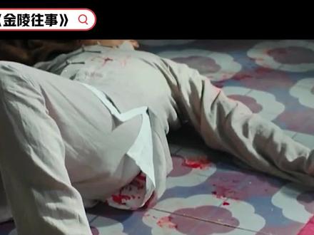 《金陵往事》点击下方链接进入 #影视