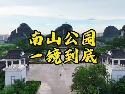 如果你没来游过南山公园,我已经帮你们游了😂#无人机拍摄