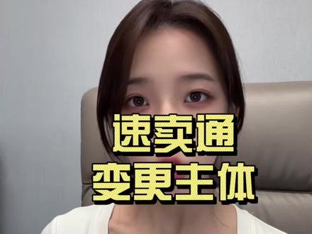 速卖通更换主体 #速卖通 #速卖通运营