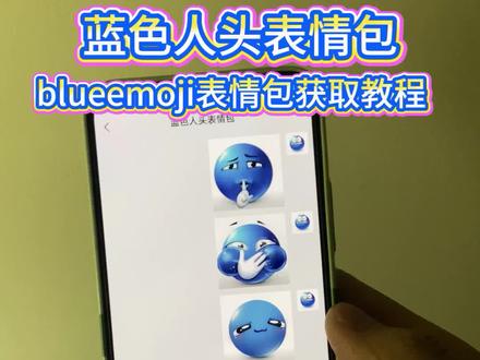 蓝色人头表情包获取教程来啦 蓝色人头表情包 蓝色人头表情包微信 蓝色人头表情包emoji 蓝色人脸表情包 blueemoji表情包 blueemoji表情包怎么添加 蓝脸豆表情包 #蓝色人头表情包 #表情包 #blueemoji #表情包分享