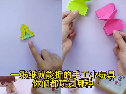 一张纸就能折的手工小玩具,你们都玩过哪种#手工#折纸#亲子手工#折纸玩具#真心了就是第一
