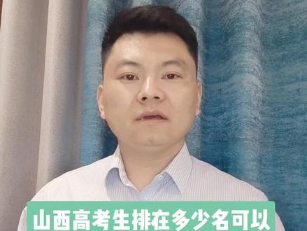 #2024山西高考 山西高考生多少分可以上985,211大学?#选大学 #山西分数线 #550-600分高考志愿如何选报 #理科多少分能上211