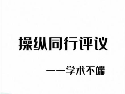 学术不端——操纵同行评议#科研 #学术不端 #临床科研 #抖音小助手 #学术造假