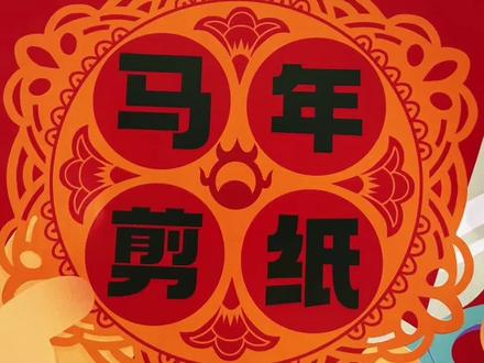 喜庆的马年窗花剪纸来啦,剪纸马简单又好看#新年窗花#剪纸#剪窗花#儿童手工剪纸#马剪纸