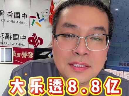 中国体育彩票大乐透8.8亿大派奖来了 5月6日21:10开始,派奖15期,我们河北也有专属的配套活动 #中国体育彩票 #大乐透 #大乐透8.8亿派奖 #体彩店主的日常