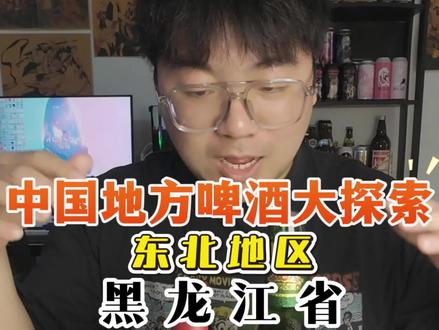 探索100种中国地方啤酒| 第一天|东北地区|黑龙江省,对东北的啤酒向往已久,口味确实都各不相同#啤酒测评 #东北啤酒 #黑龙江啤酒 #探索新奇 #微醺时刻