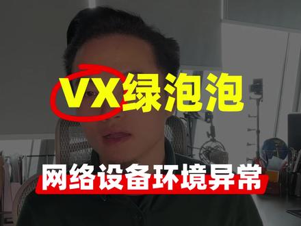VX绿泡泡提示网络设备环境异常,怎么解决? #微信封号 #微信被封 #微信封号原因 #微信网络设备异常 #做私域