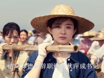 小城大事:结局郑德诚辞职经商秋萍成书记!杜涛躺赢成最大赢家 #大城小事 #赵丽颖 #黄晓明 #朱媛媛 #陈昊