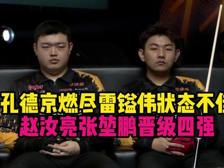 孔德京燃尽,雷镒伟状态不佳,赵汝亮张堃鹏晋级四强 #孔德京 #雷镒伟 #赵汝亮 #张堃鹏#决金