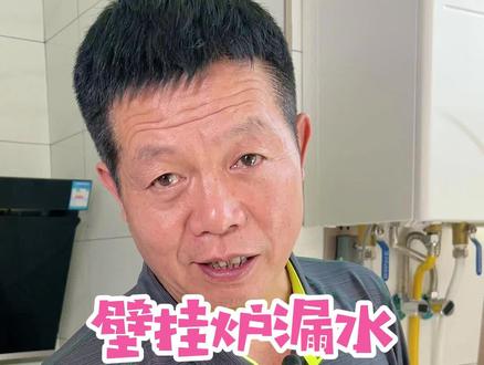壁挂炉泄压你会吗?#供暖 #厨房电器