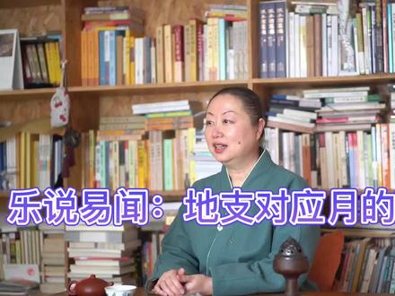 乐说易闻:地支对应月的理解 #易学智慧 #国学文化