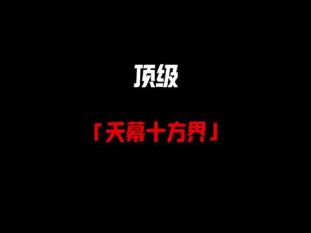 “挥天披风 还凑合”
——杨戬扯走哮天犬的汪垫子 美其名曰:挥天披风
当即这张汪垫子挤身神器序列 与外甥打的天崩地裂难解难分
这幅画面被投影至诸天万界 众神无语的看着这一幕
二郎神脑瓜子冒汗 生怕一个不留神把外甥打亖#情感共鸣 #总有一句话戳心 #金句 #今日文案